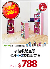 多格收納空間<br>
水漾4+2書櫃型書桌