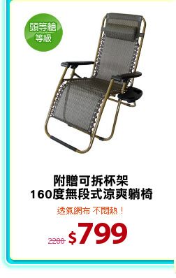 附贈可拆杯架
160度無段式涼爽躺椅