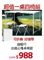 超輕巧<br>
出遊必備桌椅組