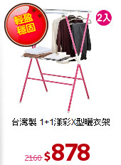 台灣製
1+1漾彩X型曬衣架