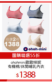 ohohmini歐歐咪妮
有機棉/休閒哺乳內衣