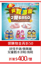 妖怪手錶/佩佩豬
兒童戲水涼鞋/拖鞋