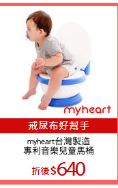 myheart台灣製造
專利音樂兒童馬桶