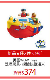 英國WOW Toys
洗澡玩具- 探險快艇湯米