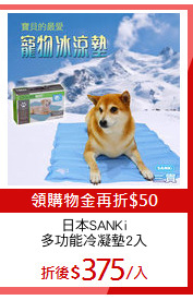 日本SANKi
多功能冷凝墊2入