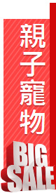 親子寵物