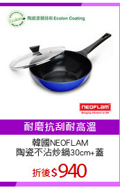 韓國NEOFLAM
陶瓷不沾炒鍋30cm+蓋