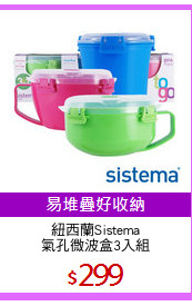紐西蘭Sistema
氣孔微波盒3入組