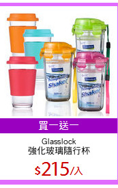 Glasslock
強化玻璃隨行杯