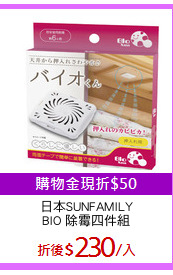 日本SUNFAMILY
BIO 除霉四件組