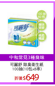可麗舒 除臭衛生紙
100抽(10包x8串)
