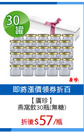 【廣珍】
燕窩飲30瓶(無糖)