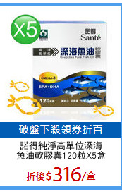 諾得純淨高單位深海
魚油軟膠囊120粒X5盒