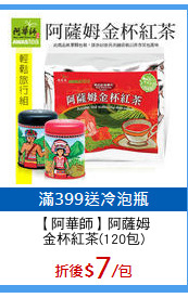 【阿華師】阿薩姆
金杯紅茶(120包)