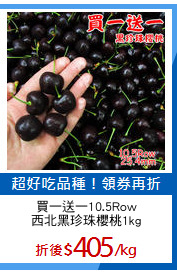 買一送一10.5Row
西北黑珍珠櫻桃1kg