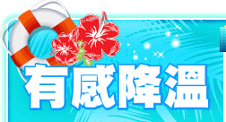 有感降溫