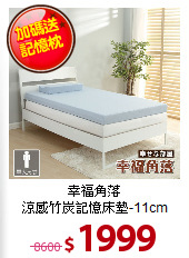 幸福角落<BR>
涼感竹炭記憶床墊-11cm