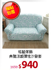 格藍傢飾<BR>
典雅涼感彈性沙發套