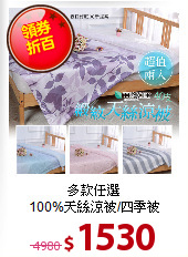 多款任選<BR>
100%天絲涼被/四季被