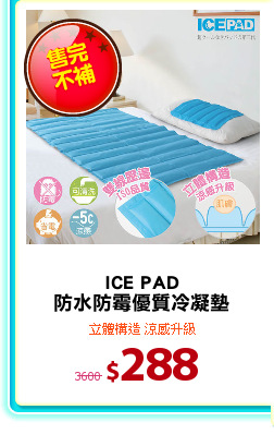 ICE PAD
防水防霉優質冷凝墊