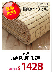 葉月<BR>
經典棉繩麻將涼蓆