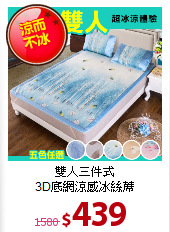 雙人三件式<BR>
3D底網涼感冰絲蓆