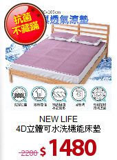 NEW LIFE<BR>
4D立體可水洗機能床墊