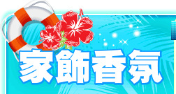 家飾香氛