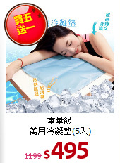 重量級<BR>
萬用冷凝墊(5入)
