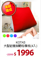 KOTAS<BR>
大型記憶抬腿枕/靠枕(4入)