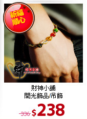 財神小舖<BR>
開光飾品/吊飾