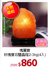 瑰麗寶<BR>
玫瑰寶石鹽晶燈2-3kg(4入)