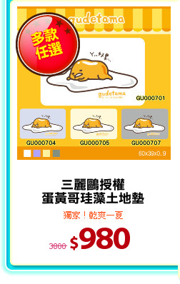 三麗鷗授權
蛋黃哥珪藻土地墊