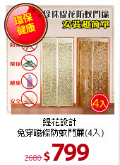 緹花設計<BR>
免穿磁條防蚊門簾(4入)