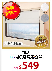 加點<BR>
DIY磁吸羅馬簾/窗簾