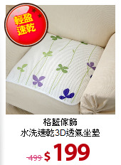 格藍傢飾<BR>
水洗速乾3D透氣坐墊