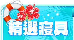 精選寢具