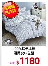 100%精梳純棉<BR>
兩用被床包組