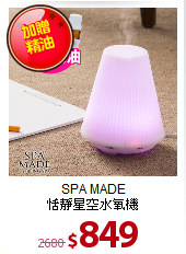 SPA MADE<BR>
恬靜星空水氧機