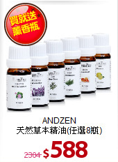 ANDZEN<BR>
天然草本精油(任選8瓶)
