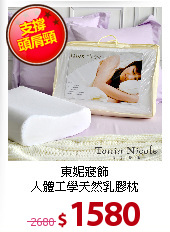 東妮寢飾<BR>
人體工學天然乳膠枕