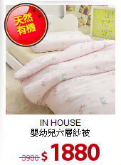 IN HOUSE<BR>
嬰幼兒六層紗被
