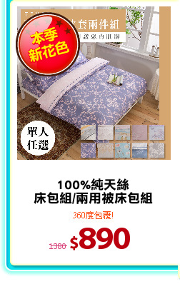 100%純天絲
床包組/兩用被床包組