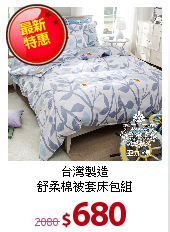 台灣製造<BR>
舒柔棉被套床包組