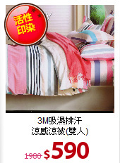3M吸濕排汗<BR>
涼感涼被(雙人)