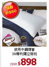 使用中鋼彈簧<BR>
3M專利獨立筒枕