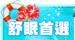 舒眠首選