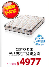 歐若拉名床<BR>
天絲緹花三線獨立筒
