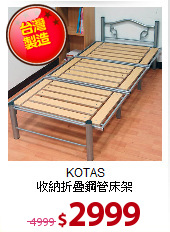 KOTAS<BR>
收納折疊鋼管床架