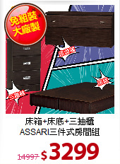 床箱+床底+三抽櫃<BR>
ASSARI三件式房間組